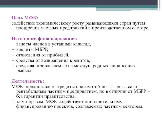 Цель МФК: содействие экономическому росту развивающихся стран путем поощрения честных