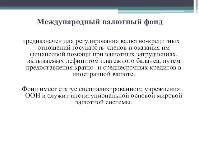 Международный валютный фонд предназначен для регулирования валютно-кредитных отношений государств-членов и