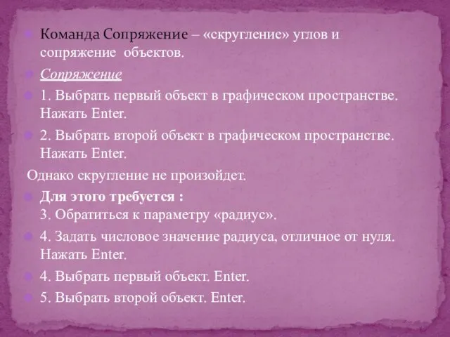 Команда Сопряжение – «скругление» углов и сопряжение объектов. Сопряжение 1.