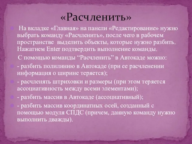 «Расчленить» На вкладке «Главная» на панели «Редактирование» нужно выбрать команду «Расчленить», после чего