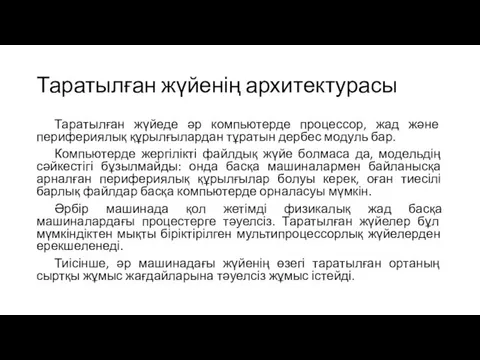 Таратылған жүйенің архитектурасы Таратылған жүйеде әр компьютерде процессор, жад және перифериялық құрылғылардан тұратын