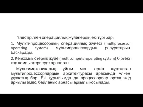 Үлестірілген операциялық жүйелердің екі түрі бар: 1. Мультипроцессордың операциялық жүйесі