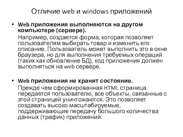Отличие web и windows приложений Web приложения выполняются на другом компьютере (сервере). Например,