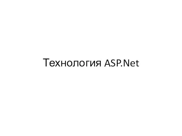 Технология ASP.Net
