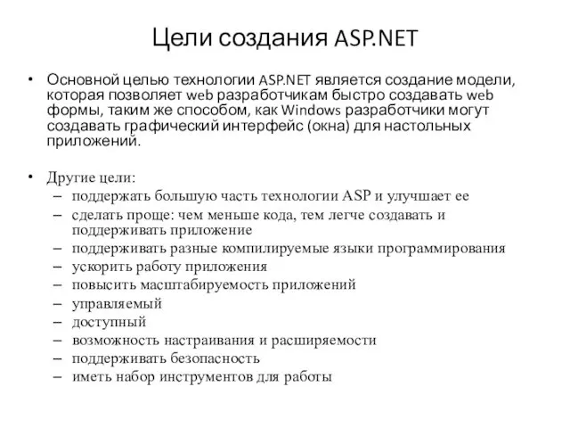 Цели создания ASP.NET Основной целью технологии ASP.NET является создание модели, которая позволяет web