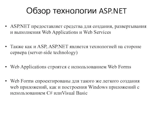 Обзор технологии ASP.NET ASP.NET предоставляет средства для создания, развертывания и выполнения Web Applications