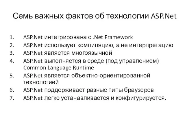 Семь важных фактов об технологии ASP.Net ASP.Net интегрирована с .Net Framework ASP.Net использует