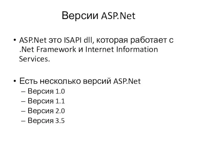 Версии ASP.Net ASP.Net это ISAPI dll, которая работает с .Net Framework и Internet