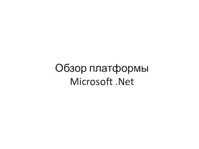 Обзор платформы Microsoft .Net
