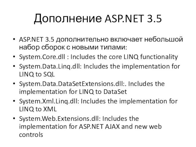 Дополнение ASP.NET 3.5 ASP.NET 3.5 дополнительно включает небольшой набор сборок с новыми типами: