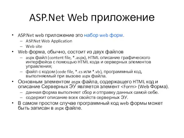 ASP.Net Web приложение ASP.Net web приложение это набор web форм. ASP.Net Web Application