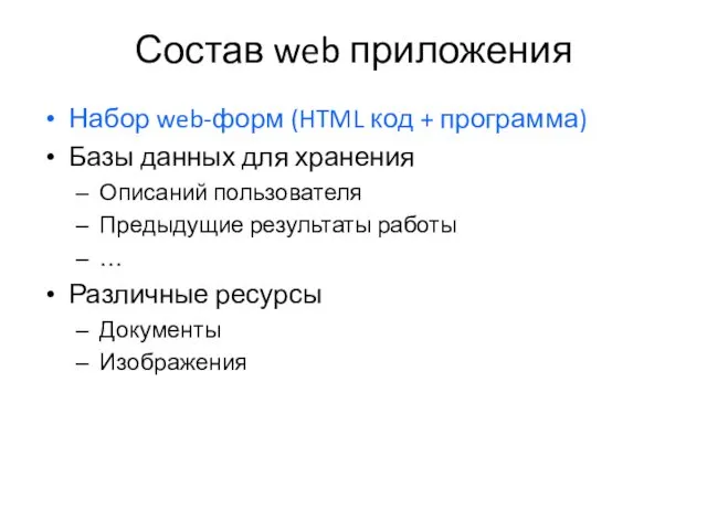 Состав web приложения Набор web-форм (HTML код + программа) Базы данных для хранения