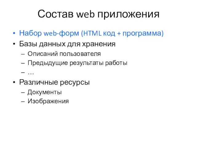 Состав web приложения Набор web-форм (HTML код + программа) Базы