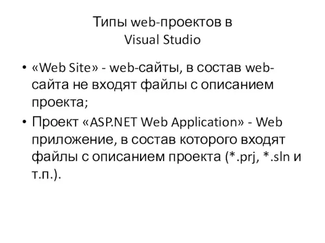 Типы web-проектов в Visual Studio «Web Site» - web-сайты, в состав web-сайта не