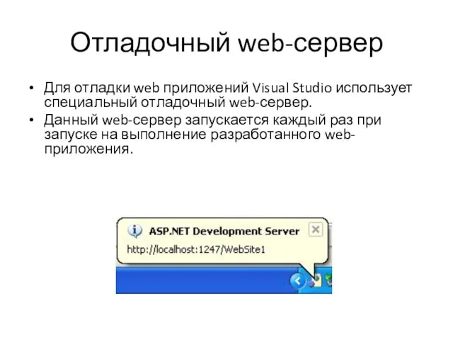 Отладочный web-сервер Для отладки web приложений Visual Studio использует специальный отладочный web-сервер. Данный