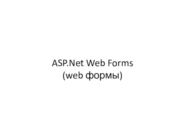 ASP.Net Web Forms (web формы)