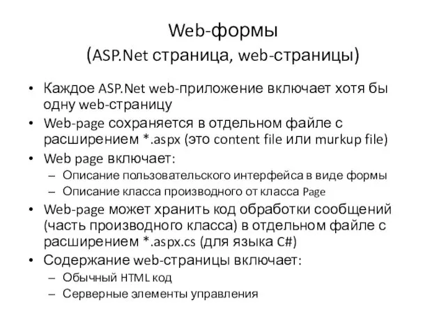 Web-формы (ASP.Net страница, web-страницы) Каждое ASP.Net web-приложение включает хотя бы одну web-страницу Web-page