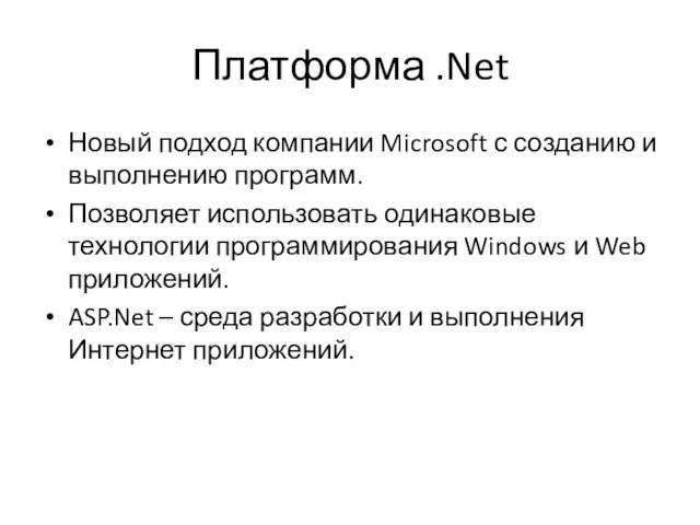 Платформа .Net Новый подход компании Microsoft с созданию и выполнению программ. Позволяет использовать