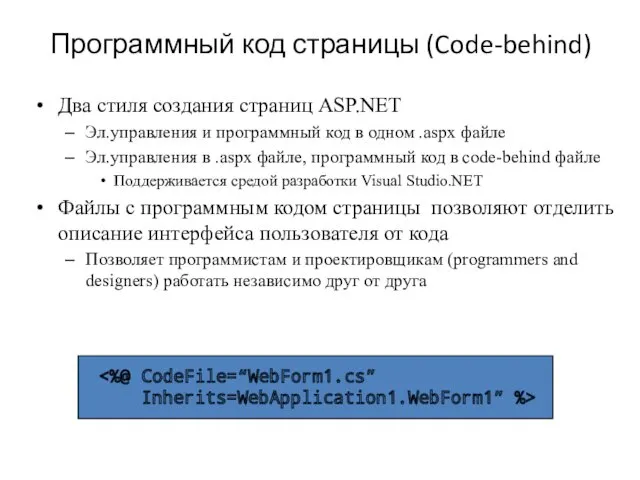 Программный код страницы (Code-behind) Два стиля создания страниц ASP.NET Эл.управления и программный код