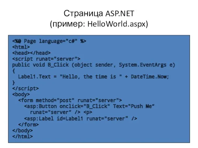 Страница ASP.NET (пример: HelloWorld.aspx) public void B_Click (object sender, System.EventArgs e) { Label1.Text