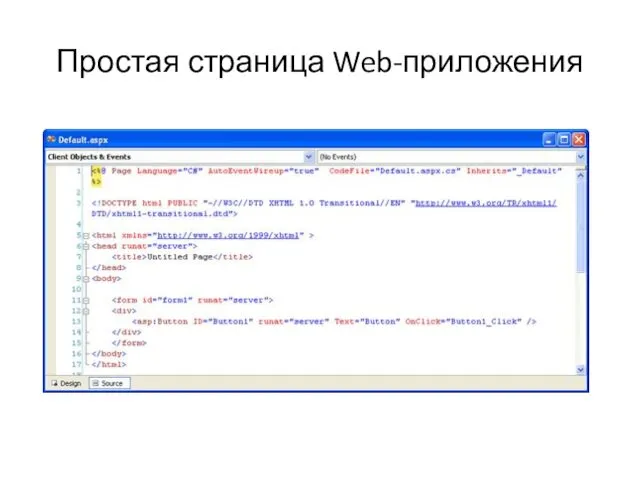 Простая страница Web-приложения