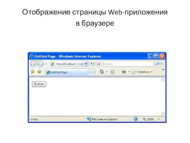 Отображение страницы Web-приложения в браузере