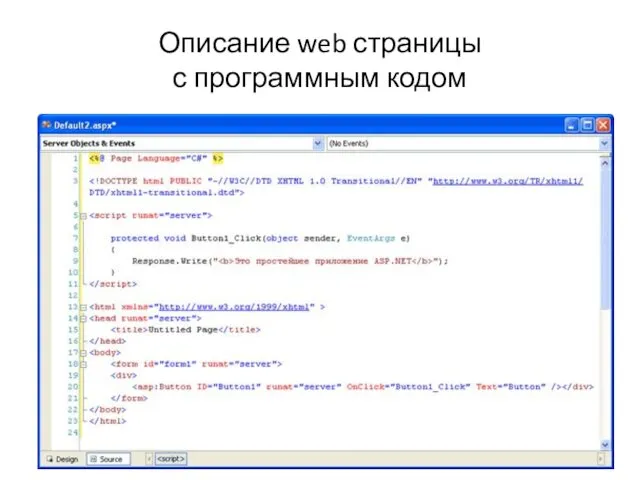Описание web страницы с программным кодом