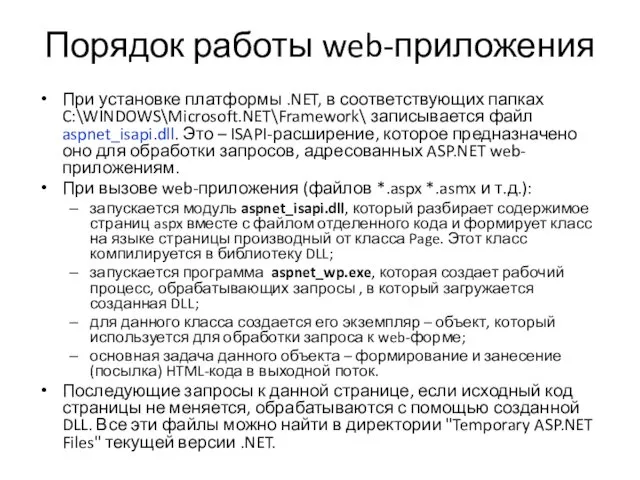Порядок работы web-приложения При установке платформы .NET, в соответствующих папках C:\WINDOWS\Microsoft.NET\Framework\ записывается файл