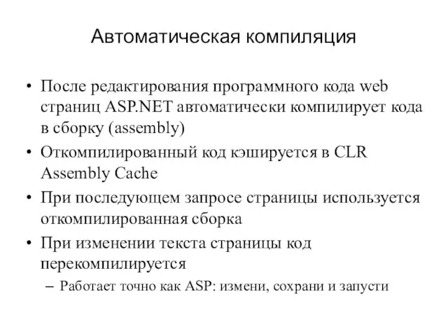 Автоматическая компиляция После редактирования программного кода web страниц ASP.NET автоматически компилирует кода в