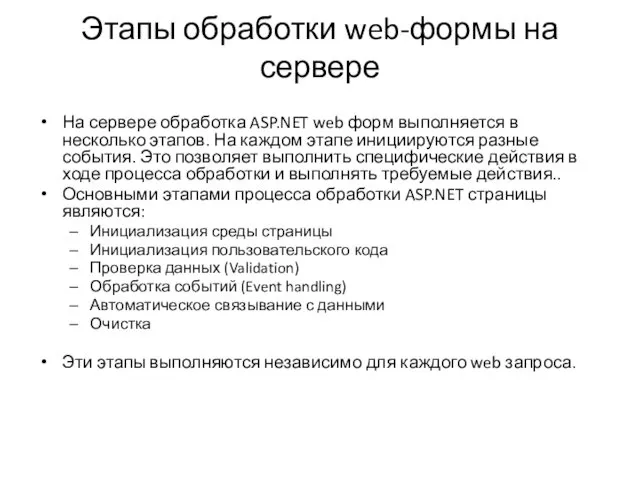 Этапы обработки web-формы на сервере На сервере обработка ASP.NET web форм выполняется в