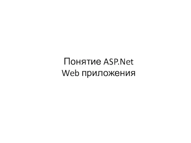 Понятие ASP.Net Web приложения