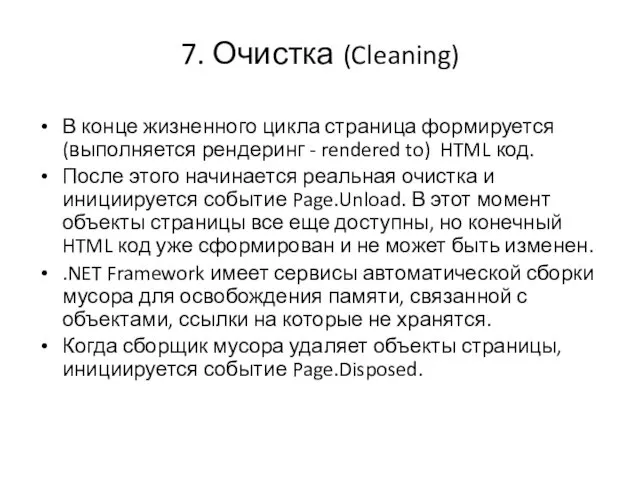 7. Очистка (Cleaning) В конце жизненного цикла страница формируется (выполняется рендеринг - rendered