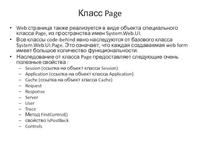 Класс Page Web страница также реализуется в виде объекта специального класса Page, из