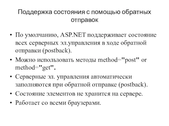 Поддержка состояния с помощью обратных отправок По умолчанию, ASP.NET поддерживает состояние всех серверных