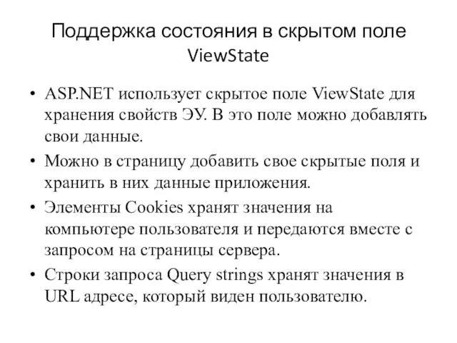 Поддержка состояния в скрытом поле ViewState ASP.NET использует скрытое поле ViewState для хранения