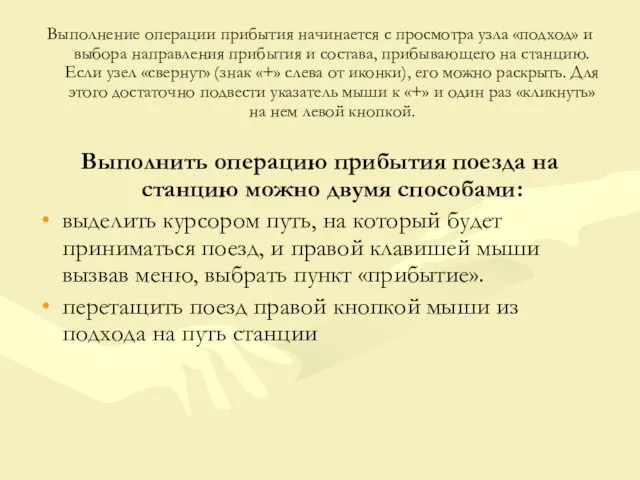 Выполнение операции прибытия начинается с просмотра узла «подход» и выбора