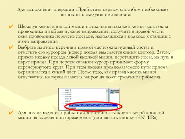 Для выполнения операции «Прибытие» первым способом необходимо выполнить следующие действия: