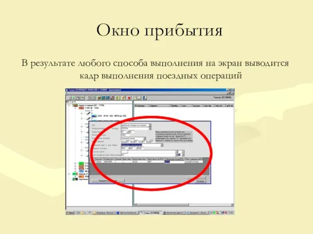 Окно прибытия В результате любого способа выполнения на экран выводится кадр выполнения поездных операций