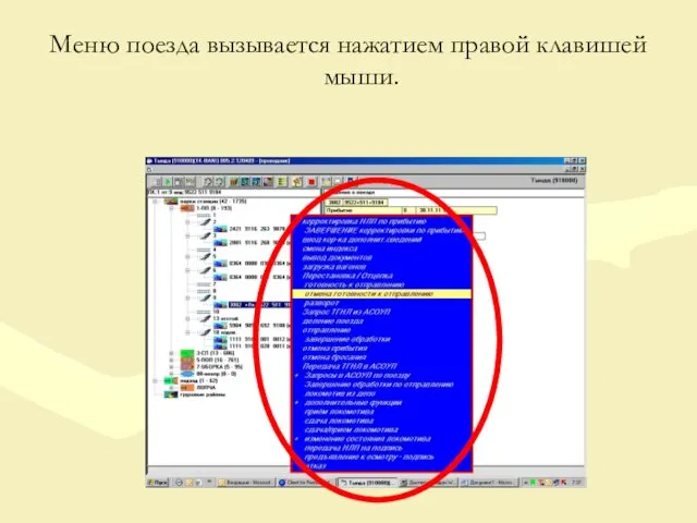 Меню поезда вызывается нажатием правой клавишей мыши.