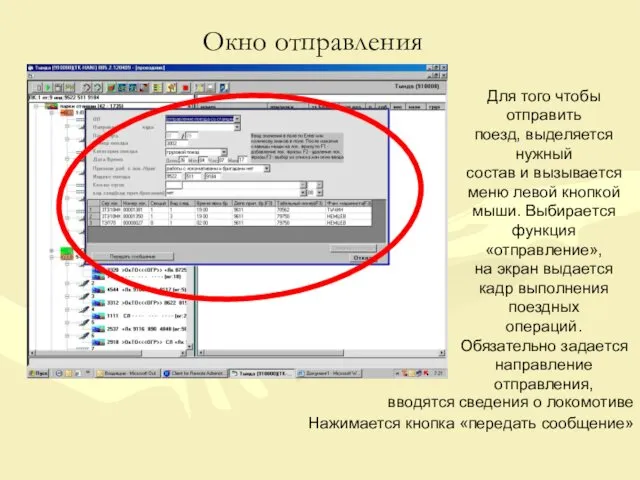 Окно отправления Для того чтобы отправить поезд, выделяется нужный состав