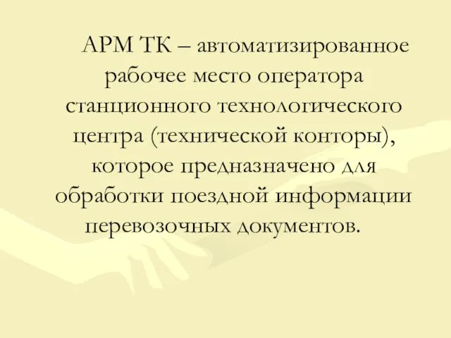 АРМ ТК – автоматизированное рабочее место оператора станционного технологического центра