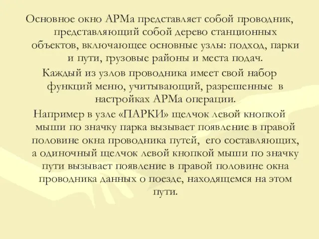 Основное окно АРМа представляет собой проводник, представляющий собой дерево станционных