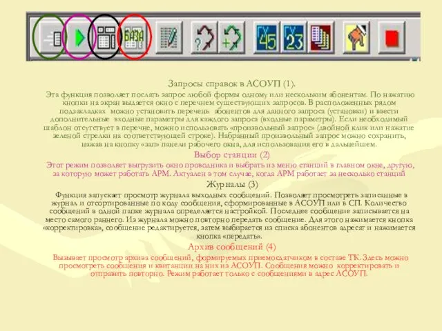 Запросы справок в АСОУП (1). Эта функция позволяет послать запрос