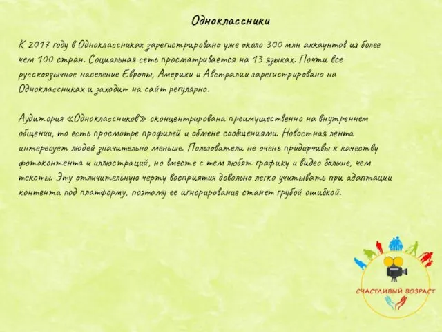 Одноклассники К 2017 году в Одноклассниках зарегистрировано уже около 300