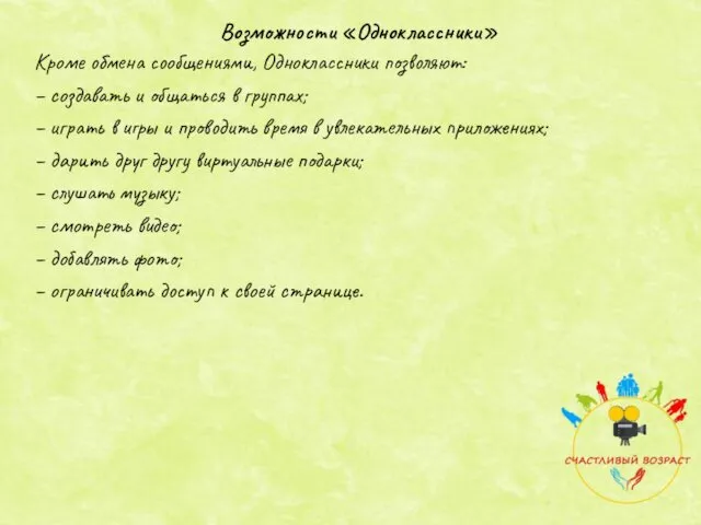 Кроме обмена сообщениями, Одноклассники позволяют: – создавать и общаться в группах; – играть