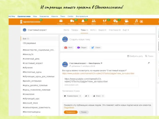 И страница нашего проекта в Одноклассниках!