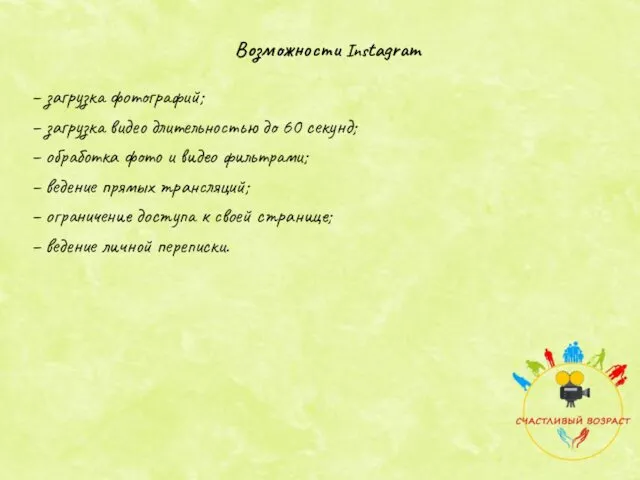 – загрузка фотографий; – загрузка видео длительностью до 60 секунд; – обработка фото