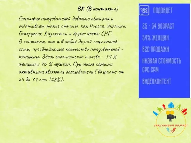 ВК (В контакте) География пользователей довольно обширна и охватывает такие страны, как Россия,