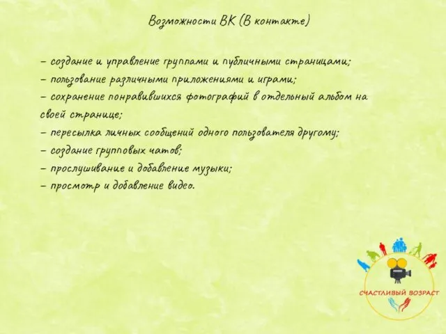 Возможности ВК (В контакте) – создание и управление группами и