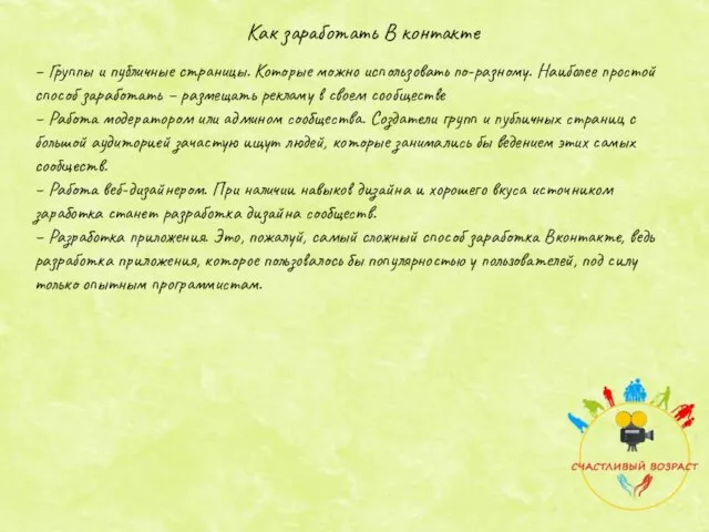 Как заработать В контакте – Группы и публичные страницы. Которые